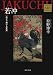 若冲 ――広がり続ける宇宙 Kadokawa Art Selection (角川文庫 ん 30-4)