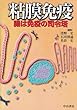 粘膜免疫―腸は免疫の司令塔