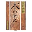 木の教え<br>塩野 米松著 <br>筑摩書房<br>693円<br>ISBN:9784480427076