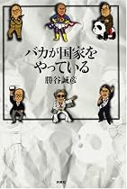 バカが国家をやっている