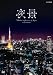 NHK DVD 夜景~Fabulous night view of Japan~