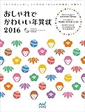 おしゃれでかわいい年賀状 2016 おしゃれでかわいい年賀状 2016