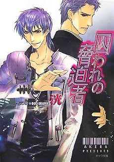 囚われの脅迫者 (キャラ文庫)