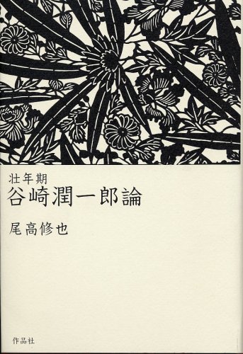 Cover image : 壮年期 谷崎潤一郎論