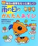 雨の日かんたんあそび (ナツメ幼稚園保育園BOOKS)