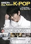 古家正亨のALL ABOUT K-POP (SOFTBANK MOOK)