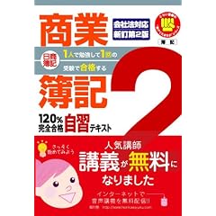 日商簿記2級商業簿記120%完全合格自習テキスト 新訂第2版 (とりい書房の“負けてたまるか”シリーズ)