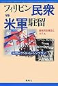 フィリピン民衆vs米軍駐留