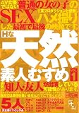 Hな天然素人むすめ Vol.1