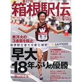陸上競技マガジン増刊 第87回 箱根駅伝 2011年 02月号 [雑誌]
