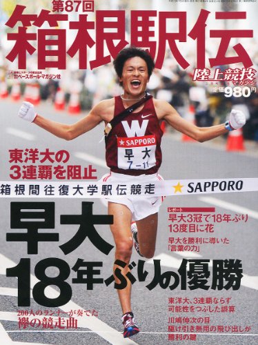 陸上競技マガジン増刊 第87回 箱根駅伝 2011年 02月号 [雑誌]