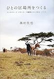 西村 佳哲 ひとの居場所をつくる: ランドスケープ・デザイナー 田瀬理夫さんの話をつうじて (単行本) (2013-09-09)[単行本]