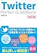 Twitter Perfect GuideBook 改訂版 Twitter Perfect GuideBook 改訂版