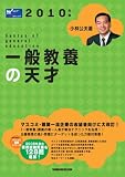 『一般教養の天才〈2010年版〉 (Wセミナーマスコミ就職シリーズ)』の写真