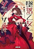 大正空想魔術夜話 墜落乙女ジヱノサヰド (電撃文庫)