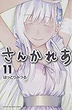 さんかれあ(11)<完> (講談社コミックス) はっとりみつる
