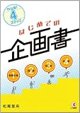 やる順!4ステップ はじめての企画書