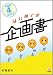 やる順!4ステップ はじめての企画書 4769610696 JPEG画像(小)