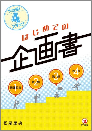 やる順!4ステップ はじめての企画書のJPEG画像