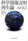 科学技術文明再生論―社会との共進化関係を取り戻せ/