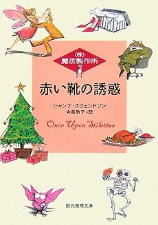 赤い靴の誘惑―(株)魔法製作所 (創元推理文庫)
