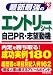 最新最強のエントリーシート・自己PR・志望動機〈’13年版〉 最新最強のエントリーシート・自己PR・志望動機〈’13年版〉