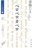 ベロベロカベロ―ことばの旅〈2〉 (ことばの旅 2)