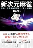 新次元麻雀 ~場況への実戦的対応とケイテンの極意~ (マイナビ麻雀BOOKS)