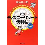 東京ディズニーリゾート便利帖 ポケットガイド (新潮文庫)