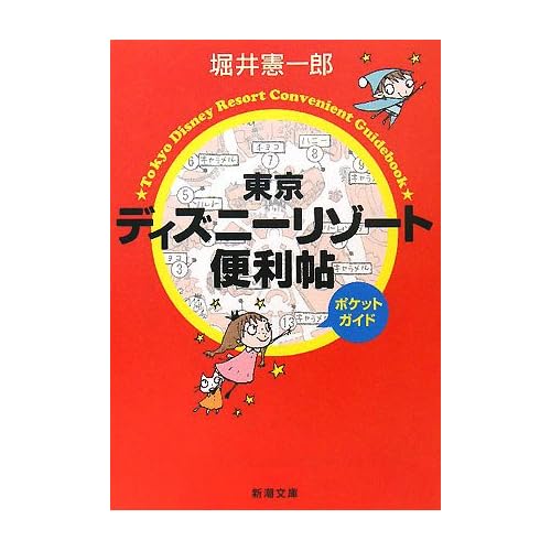 東京ディズニーリゾート便利帖 ポケットガイド (新潮文庫)