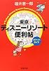 東京ディズニーリゾート便利帖 ポケットガイド (新潮文庫)