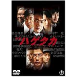 映画 ハゲタカ(2枚組) [DVD]