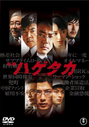 映画 ハゲタカ(2枚組) [DVD]