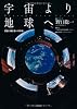 宇宙より地球へ Message from Space
