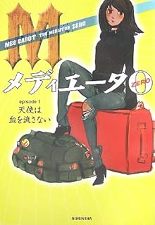 メディエータZERO〈episode 1〉天使は血を流さない