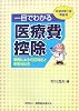 一目でわかる医療費控除―事例による可否判定と申告の仕方 平成20年3月申告用