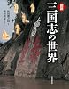 図説　三国志の世界 (ふくろうの本／世界の文化)