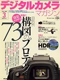 デジタルカメラマガジン 2009年 03月号 [雑誌]