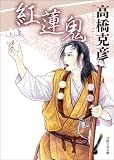 紅蓮鬼 (日経文芸文庫)
