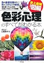 史上最強カラー図解　色彩心理のすべてがわかる本