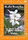 中・上級者のためのフラ・レッスン~ハワイのKumu Hulaから学ぶフラの神髄~The Hula Workshop Series~Kumu Hula Chinky Māhoe Waikā(ワイカ) [DVD]

 &nbsp;(インディーズレーベル)&nbsp;