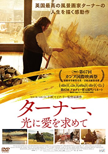 ターナー、光に愛を求めて [DVD]