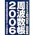 周波数帳 (2006) (三才ムック (Vol.110))