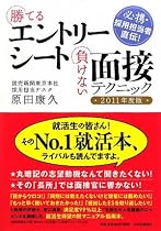 必携・採用担当者直伝! - 勝てるエントリーシート 負けない面接テクニック - 2011