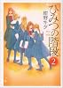 ひみつの階段 2 (PIANISSIMO COMICS)