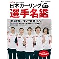 日本カーリング選手名鑑2012 （毎日ムック）