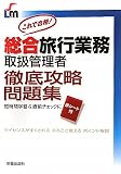 総合旅行業務取扱管理者徹底攻略問題集―これで合格! (SHINSEI LICENSE MANUAL)