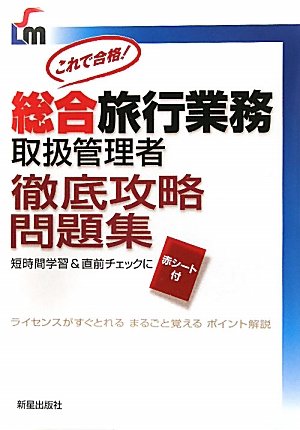 総合旅行業務取扱管理者徹底攻略問題集―これで合格! (SHINSEI LICENSE MANUAL)
