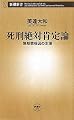 死刑絶対肯定論―無期懲役囚の主張 (新潮新書)