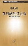 死刑絶対肯定論―無期懲役囚の主張 (新潮新書)